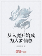 从入魔开始成为大梦仙尊在线阅读