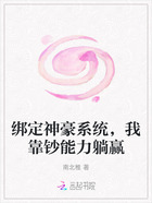 绑定神豪系统,我靠钞能力躺赢在线阅读