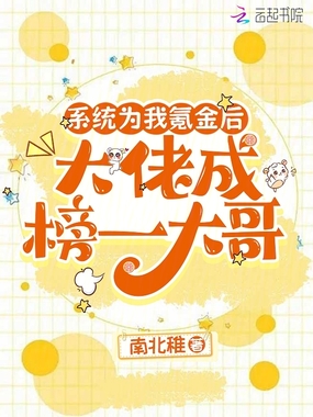 系统为我氪金后,大佬成榜一大哥在线阅读