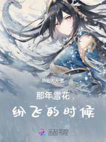 那年雪花紛飛的時候