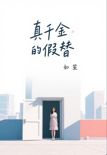 真千金的假替