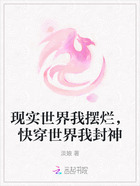 现实世界我摆烂,快穿世界我封神在线阅读