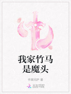 我家竹马是魔头在线阅读