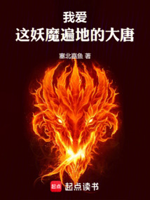 我愛這妖魔遍地的大唐