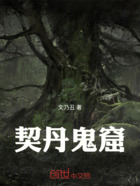 契丹鬼窟在线阅读