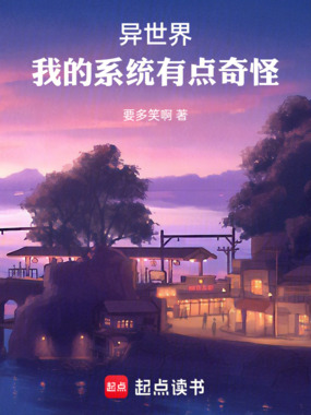异世界：这个系统有点奇怪在线阅读