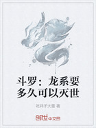 斗罗:龙系要多久可以灭世在线阅读