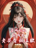 星域婚配:我域主,老婆香甜温软在线阅读