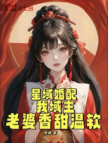星域婚配：我域主，老婆香甜溫軟