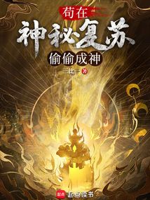 茍在神秘復蘇偷偷成神