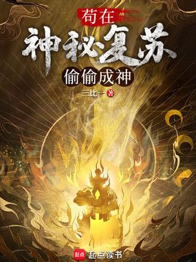 苟在神秘复苏偷偷成神在线阅读