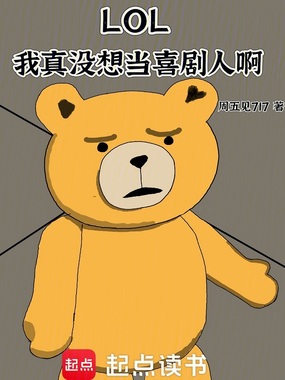 LOL:我真没想当喜剧人啊在线阅读
