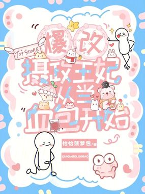 爆改摄政王妃，从当血包开始在线阅读