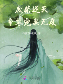 廢柴逆天，帝尊寵妻無度