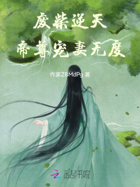 废柴逆天,帝尊宠妻无度在线阅读