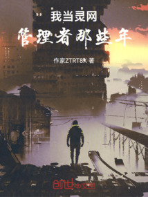 我當靈網管理者那些年