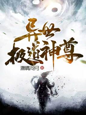 异世极道神尊在线阅读