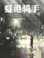 虹港騎手在線閱讀