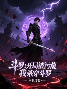 斗羅：開局被污蔑，我殺穿斗羅