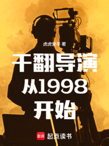 干翻導(dǎo)演從1998開始