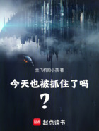 今天也被抓住了嗎？在線閱讀