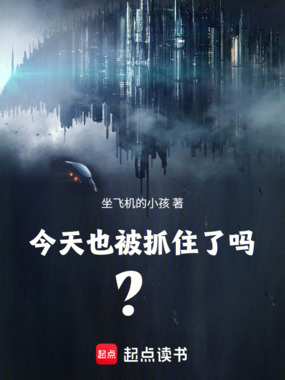 今天也被抓住了吗?在线阅读