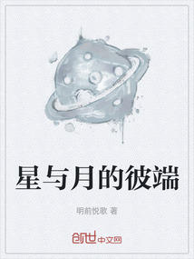 星與月的彼端