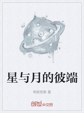 星与月的彼端在线阅读