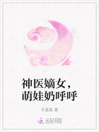 神醫嫡女，萌娃奶呼呼在線閱讀