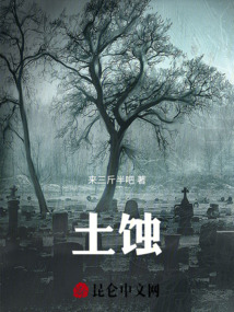 土蝕