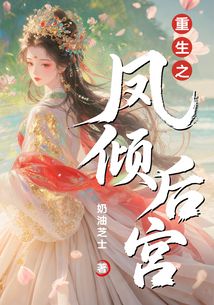 重生之凤倾后宫