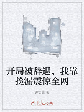 开局被辞退，我靠捡漏震惊全网在线阅读