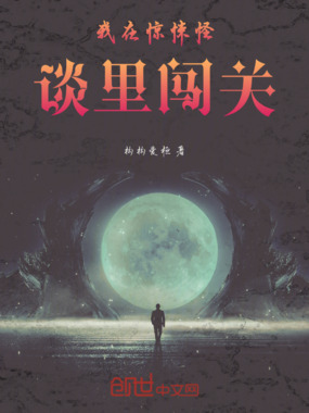 我在惊悚怪谈里闯关在线阅读