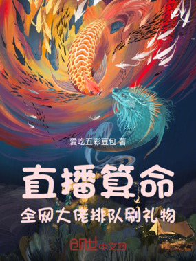 直播算命，全网大佬排队刷礼物在线阅读