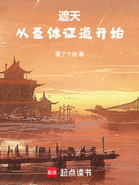 遮天:从圣体证道开始在线阅读