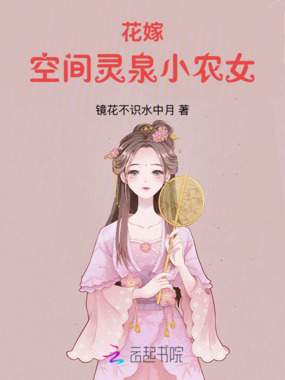 花嫁：空间灵泉小农女在线阅读