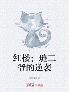 红楼：琏二爷的逆袭在线阅读