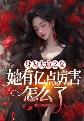 身为天道之女，她有亿点厉害怎么了在线阅读