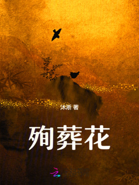 殉葬花在线阅读