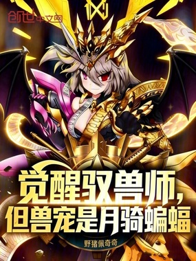 觉醒驭兽师，但兽宠是月骑蝙蝠在线阅读