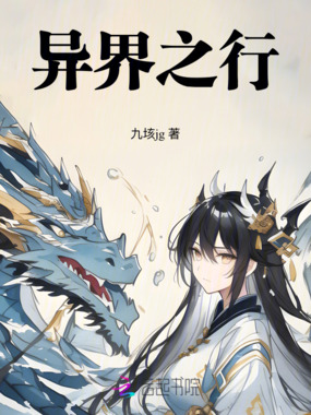 异界之行在线阅读