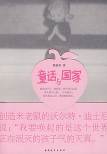 童話與國(guó)家