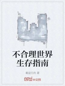 Survival Guide to an Unreasonable World