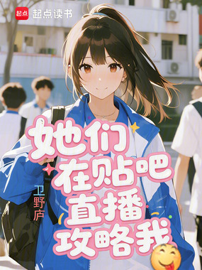 她们在贴吧直播攻略我在线阅读