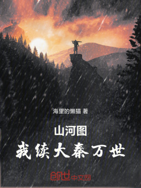 山河图:我续大秦万世在线阅读