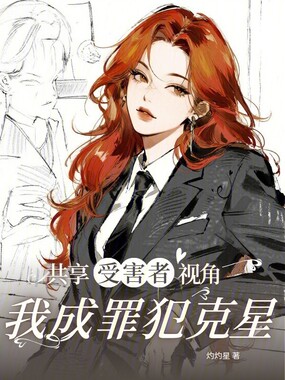 共享受害者视角,我成罪犯克星在线阅读