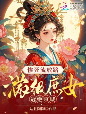 惨死流放路，满级庶女冠绝京城在线阅读