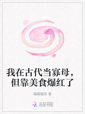 我在古代当寡母，但靠美食爆红了在线阅读
