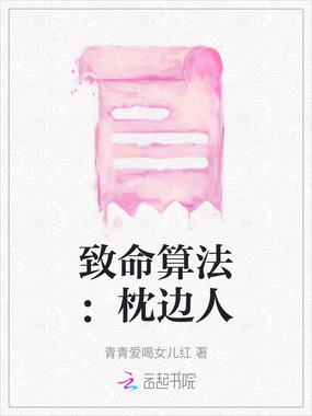 致命算法：枕边人在线阅读