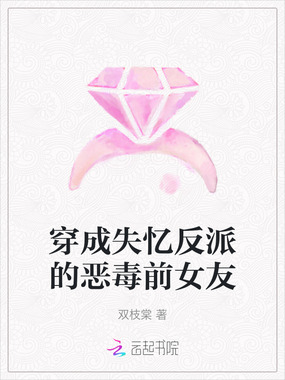 穿成失忆反派的恶毒前女友在线阅读